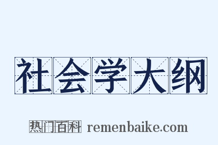 社会学大纲是什么意思的图片